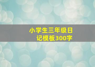 小学生三年级日记模板300字