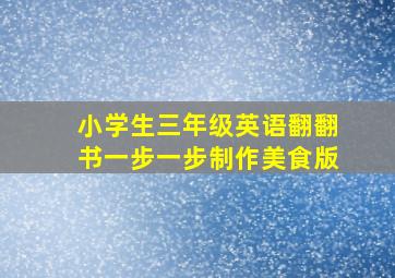 小学生三年级英语翻翻书一步一步制作美食版