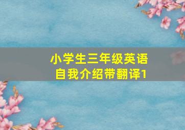 小学生三年级英语自我介绍带翻译1