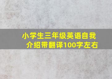 小学生三年级英语自我介绍带翻译100字左右