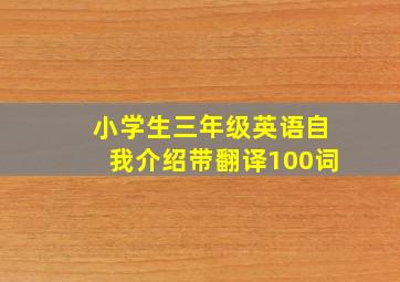 小学生三年级英语自我介绍带翻译100词