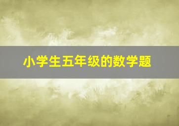 小学生五年级的数学题