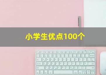 小学生优点100个