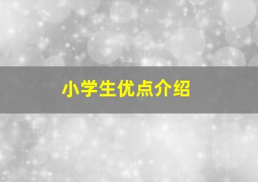 小学生优点介绍