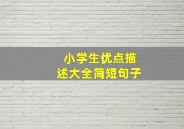 小学生优点描述大全简短句子