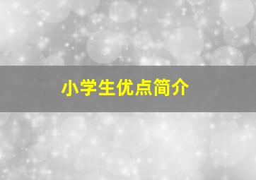 小学生优点简介