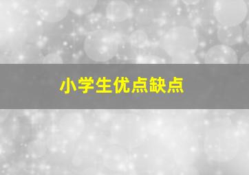 小学生优点缺点