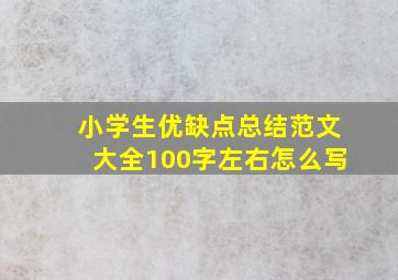 小学生优缺点总结范文大全100字左右怎么写