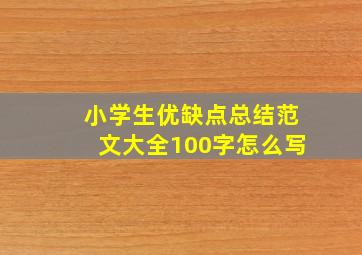 小学生优缺点总结范文大全100字怎么写