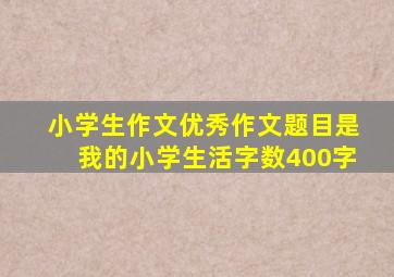 小学生作文优秀作文题目是我的小学生活字数400字