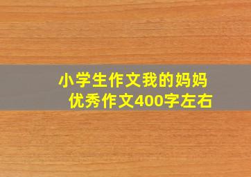 小学生作文我的妈妈优秀作文400字左右