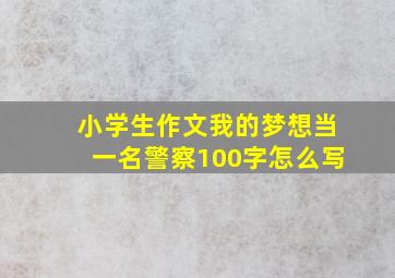 小学生作文我的梦想当一名警察100字怎么写