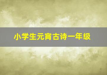 小学生元宵古诗一年级