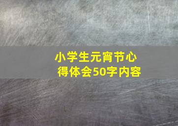 小学生元宵节心得体会50字内容