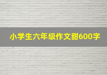 小学生六年级作文甜600字