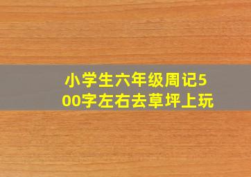 小学生六年级周记500字左右去草坪上玩