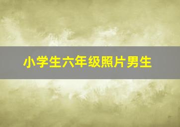 小学生六年级照片男生