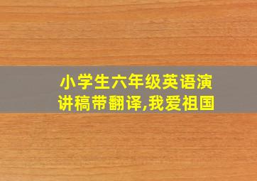 小学生六年级英语演讲稿带翻译,我爱祖国