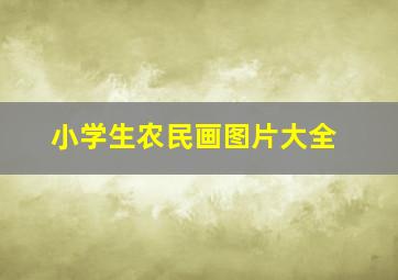 小学生农民画图片大全