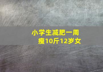 小学生减肥一周瘦10斤12岁女