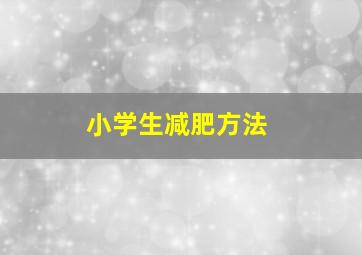 小学生减肥方法