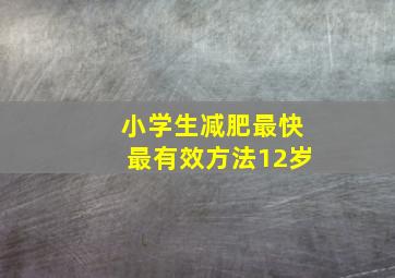 小学生减肥最快最有效方法12岁