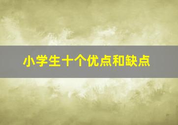 小学生十个优点和缺点