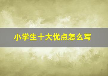 小学生十大优点怎么写