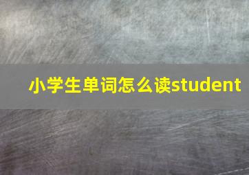 小学生单词怎么读student