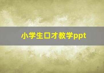 小学生口才教学ppt