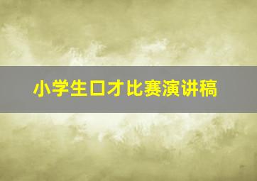 小学生口才比赛演讲稿