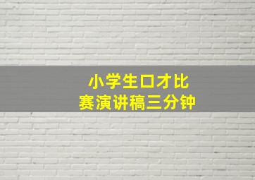 小学生口才比赛演讲稿三分钟