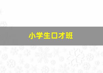 小学生口才班