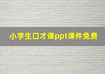 小学生口才课ppt课件免费