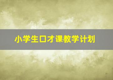 小学生口才课教学计划