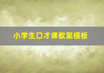 小学生口才课教案模板