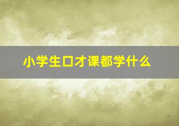 小学生口才课都学什么