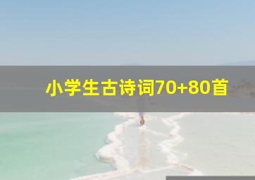 小学生古诗词70+80首