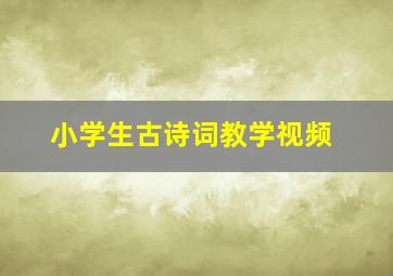 小学生古诗词教学视频