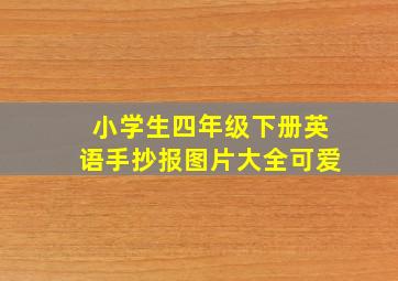 小学生四年级下册英语手抄报图片大全可爱