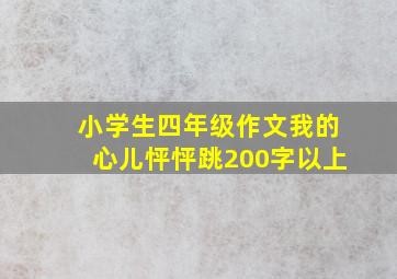 小学生四年级作文我的心儿怦怦跳200字以上