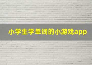 小学生学单词的小游戏app