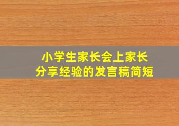 小学生家长会上家长分享经验的发言稿简短