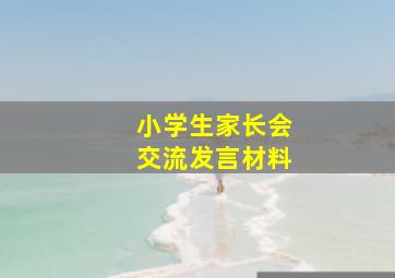 小学生家长会交流发言材料