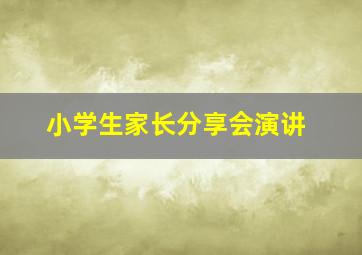 小学生家长分享会演讲