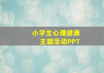 小学生心理健康主题活动PPT