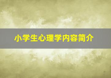 小学生心理学内容简介