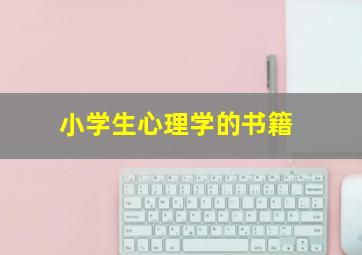 小学生心理学的书籍