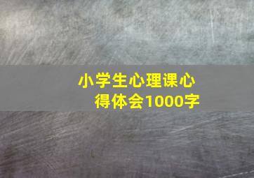 小学生心理课心得体会1000字