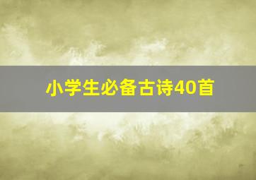 小学生必备古诗40首